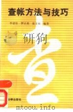 查帐方法与技巧（1991 PDF版）