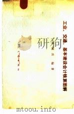 工业、交通、基本建设会计核算图解（1984 PDF版）