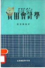 实用会计学（1981 PDF版）