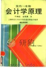 雯内-米勒会计学原理 1989 PDF电子版封面 7208004005 约翰逊,金屈莱著;上海财经大学会计学系《会计译丛》小组译