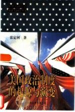 美国政治制度的起源与演变（1998 PDF版）