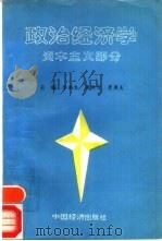 政治经济学 资本主义部分 1991 PDF电子版封面 7501712964 陈福生等主编
