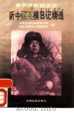 新中国英模日记精选（1990 PDF版）