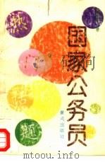 国家公务员（1993 PDF版）