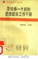 怎样做一个好的思想政治工作干部（1990 PDF版）