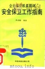 企业事业机关团体安全保卫工作指南（1989 PDF版）