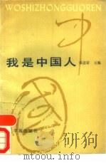 我是中国人（1990 PDF版）