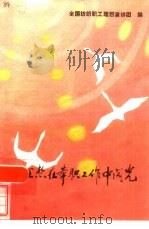 让理想在本职工作中闪光（1986 PDF版）