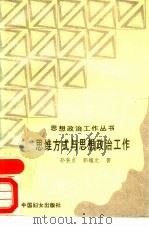 思维方式与思想政治工作（1991 PDF版）