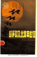 给争取入党青年的信（1986 PDF版）