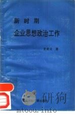 新时期企业思想政治工作（1992 PDF版）