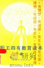 职工四有教育读本（1985 PDF版）