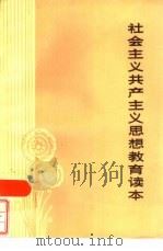 社会主义共产主义思想教育读本（1986 PDF版）