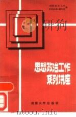 思想政治工作系列讲座（1986 PDF版）