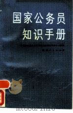 国家公务员知识手册（1988 PDF版）