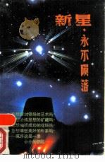 新星，永不陨落  青年干部思想道德修养纵横谈（1987 PDF版）