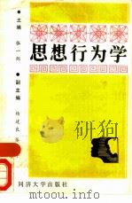 思想行为学（1989 PDF版）