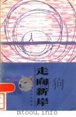 走向新岸（1985 PDF版）