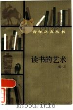 读书的艺术（1982 PDF版）