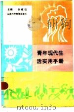 青年现代生活实用手册（1986 PDF版）