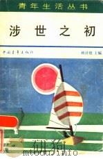 涉世之初（1985 PDF版）
