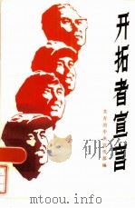 开拓者宣言 1984 PDF电子版封面 3099·836 共青团中央宣传部编