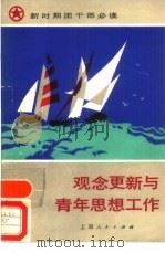 观念更新与青年思想工作（1986 PDF版）