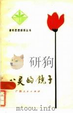 心灵的镜子（1982 PDF版）