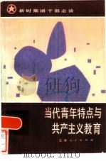 当代青年特点与共产主义教育（1983 PDF版）