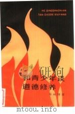 和青少年谈道德修养（1980 PDF版）