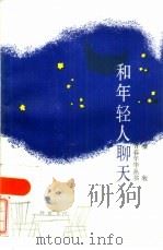 和年轻人聊天（1986 PDF版）