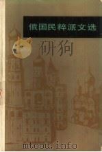 俄国民粹派文选（1983 PDF版）
