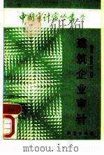 建筑企业审计（1988 PDF版）