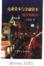 电业资本与金融资本结合的探讨 1998 PDF电子版封面 7801255690 江克宜著