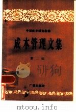 成本管理文集（1981 PDF版）
