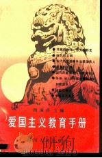 爱国主义教育手册（1990 PDF版）