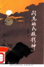 闪光的民族精神（1989 PDF版）