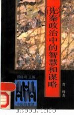 先秦政治中的智慧和谋略（1991 PDF版）