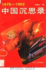 中国沉思录  1979-1992改革热点纪实（1992 PDF版）