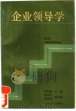 企业领导学（1989 PDF版）