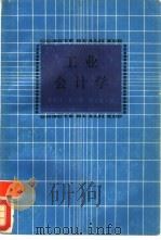 工业会计学（1988 PDF版）
