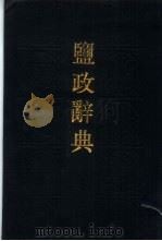 监政辞典  检字（1988 PDF版）
