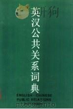 英汉公共关系词典（1990 PDF版）