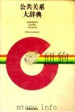 公共关系大辞典（1992 PDF版）