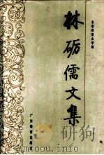 林砺儒文集 1994 PDF电子版封面 7540619252 林砺儒著;北京师范大学校史研究室编