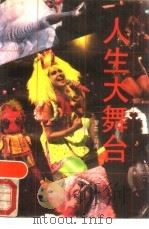 人生大舞台（1989 PDF版）
