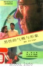 男性的气概与形象 1989 PDF电子版封面 7530405373 姚雨编译