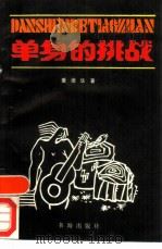 单身的挑战（1989 PDF版）