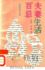 夫妻生活百忌（1989 PDF版）