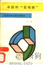 中国的“官场病”（1989 PDF版）